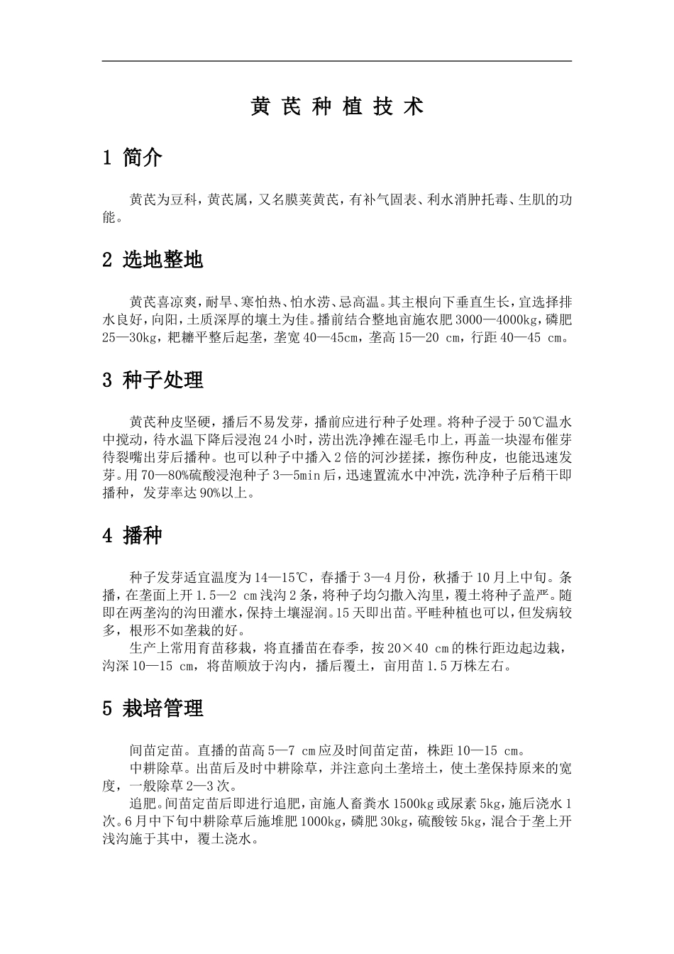 黄芪种植技术_第1页