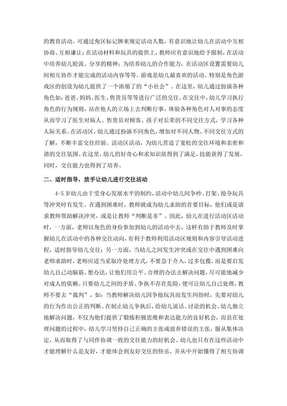 利用活动区培养中班幼儿的交往能力_第2页