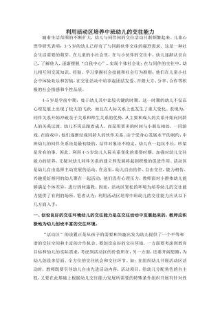 利用活动区培养中班幼儿的交往能力