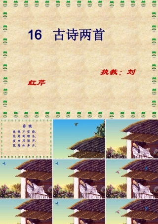 春晓与村居合[1]