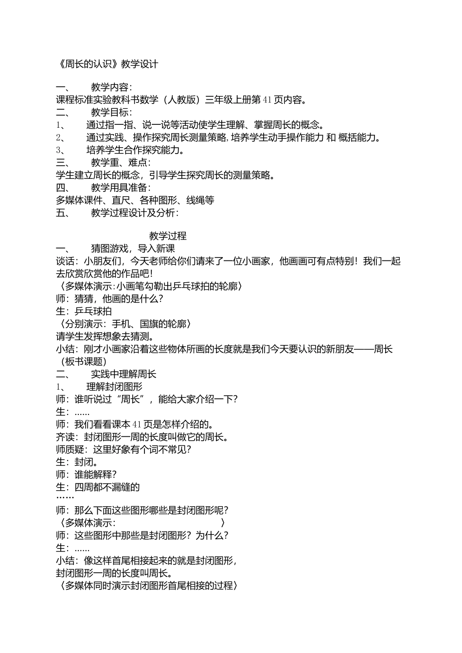 《周长的认识》教学设计_第1页