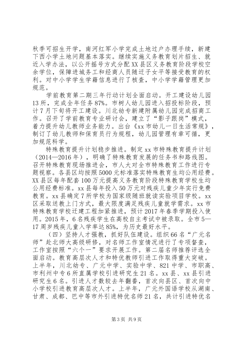 市教育局局长在半年教育工作总结会上的讲话_1_第3页