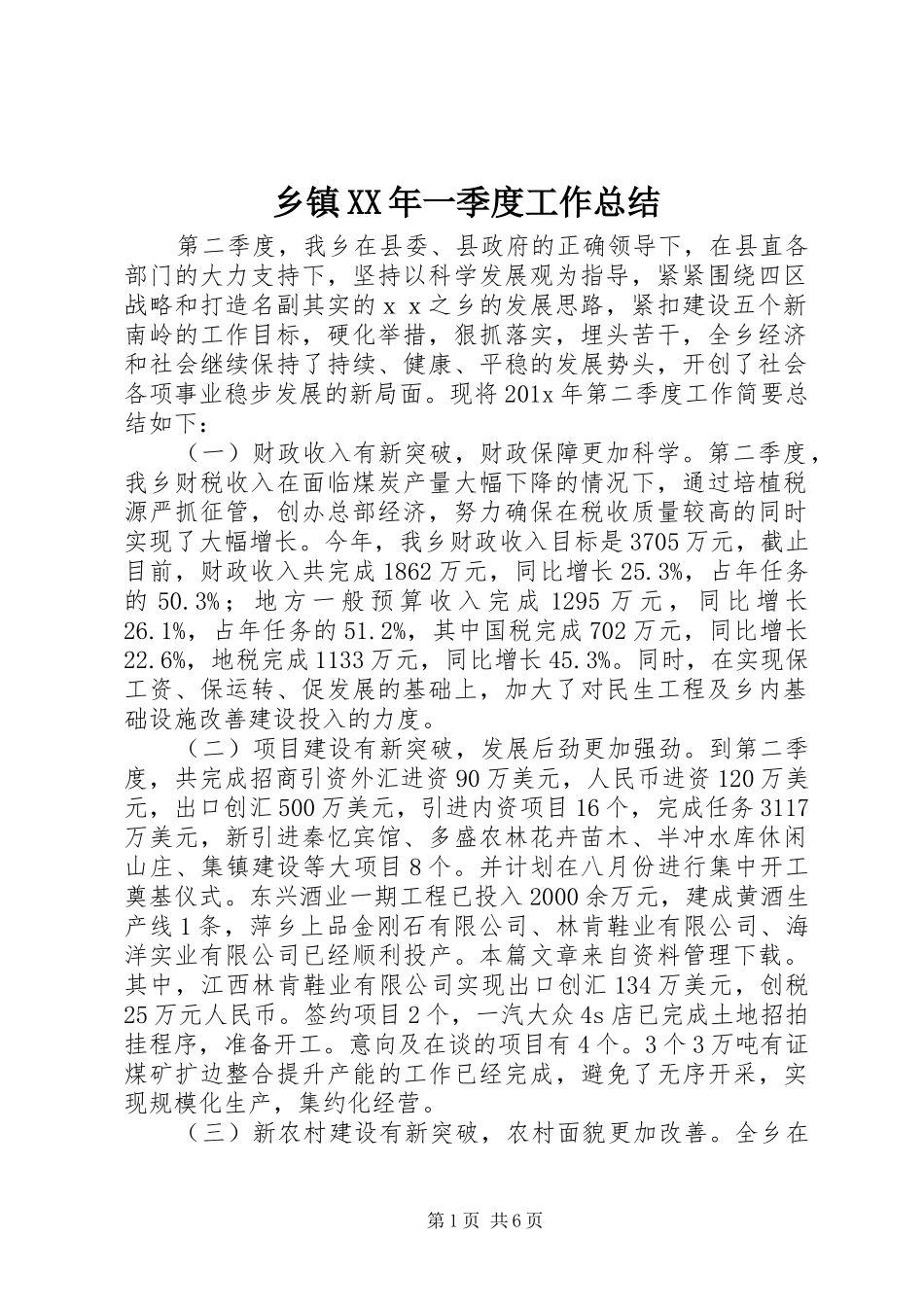 乡镇XX年一季度工作总结_第1页