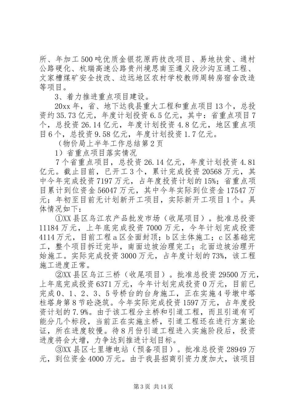 物价局上半年工作总结_1_第3页