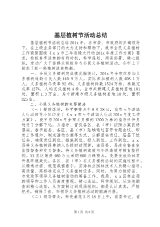 基层植树节活动总结
