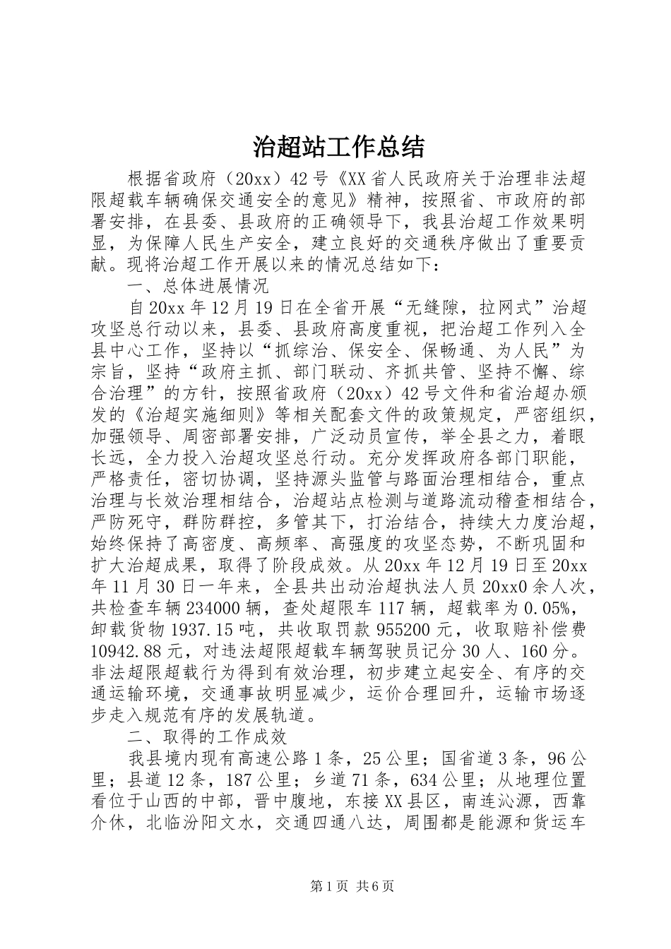 治超站工作总结_1_第1页