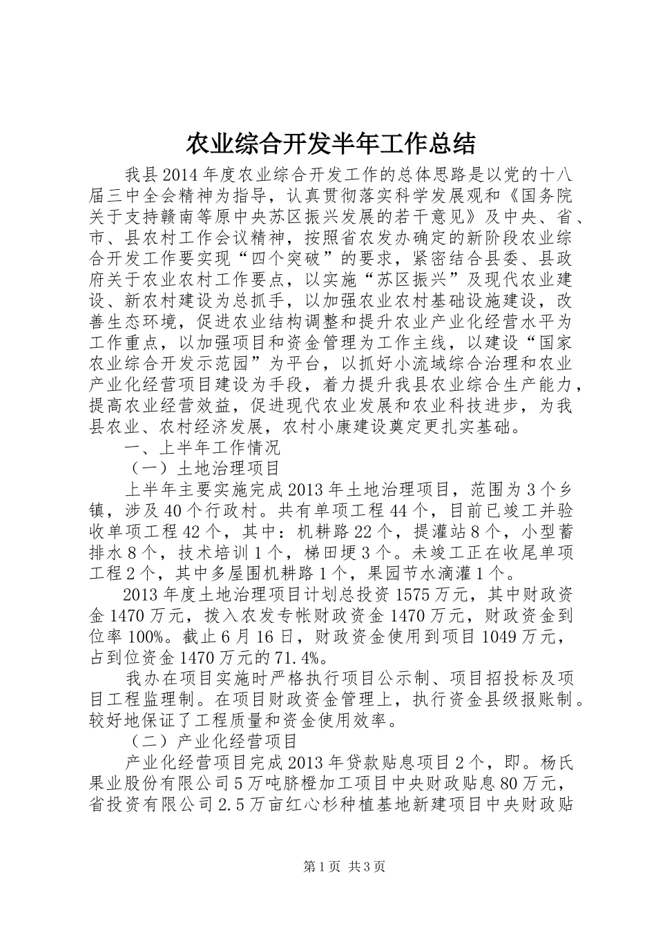 农业综合开发半年工作总结_第1页