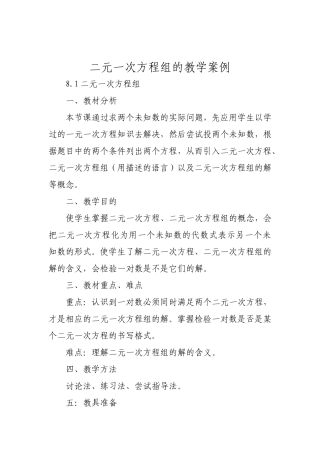 二元一次方程组的教学案例