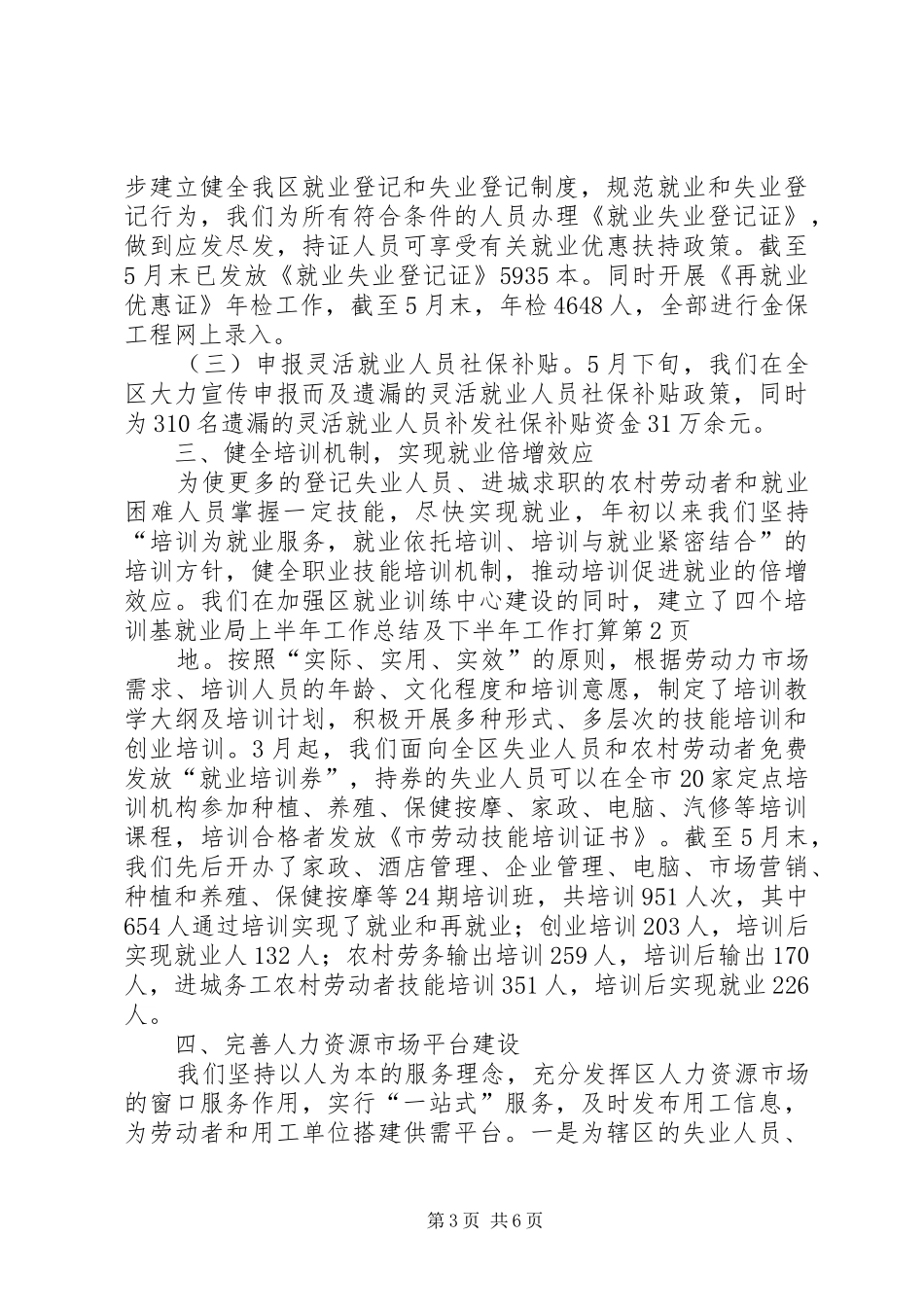 就业局上半年工作总结及下半年工作打算_第3页