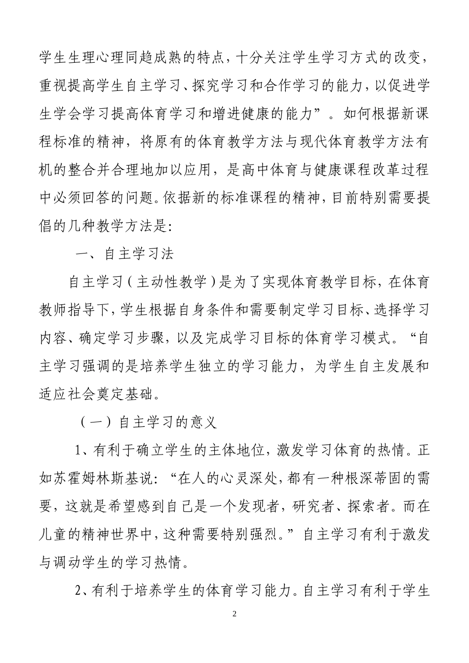 体育与健康课程中教学方法的整合与运用_第2页
