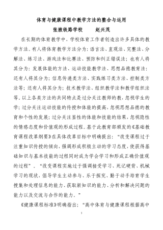 体育与健康课程中教学方法的整合与运用