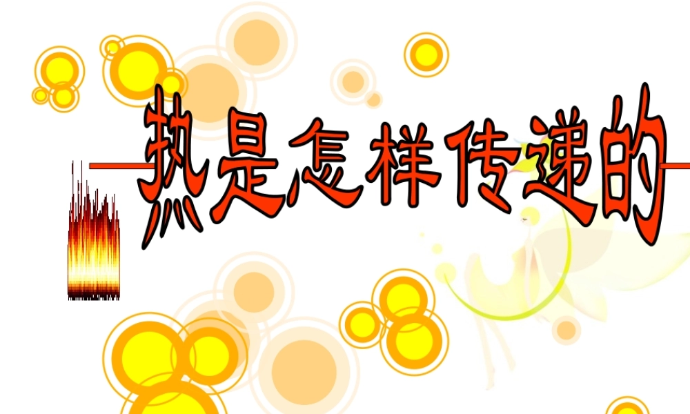 《热是怎样传递的》1