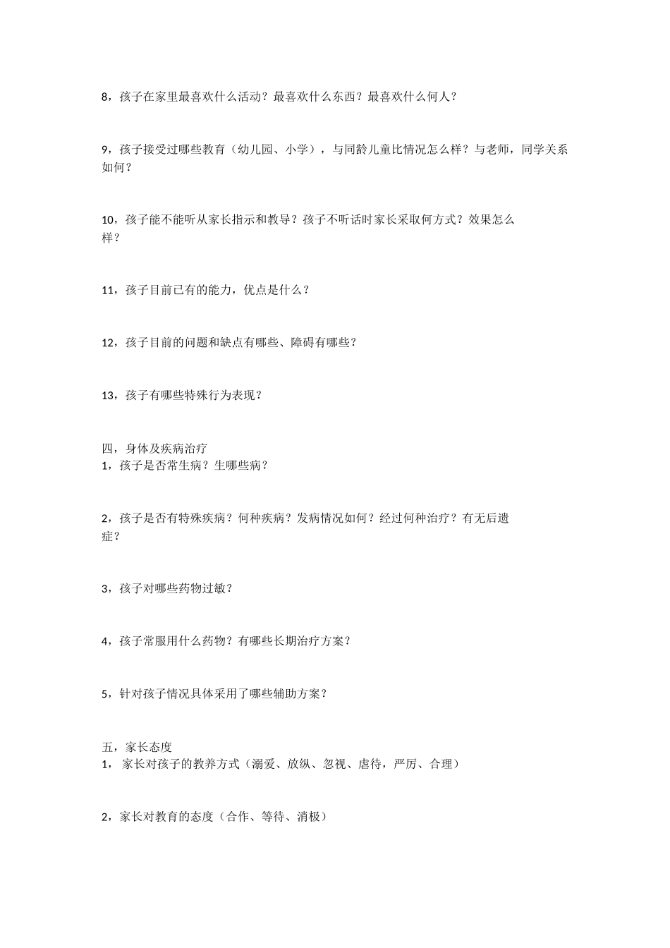 家庭访谈调查表_第2页