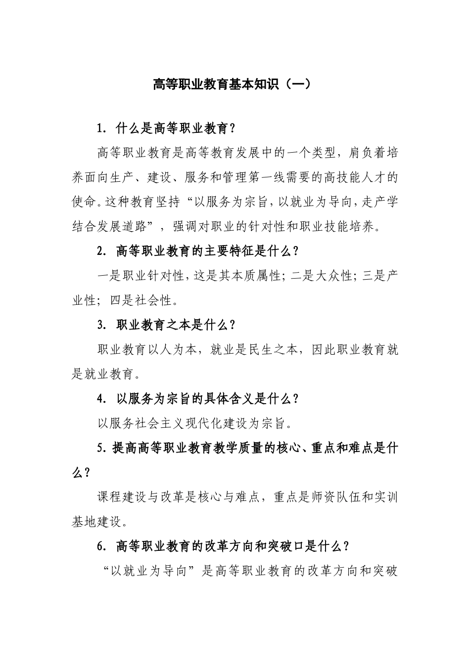 高等职业教育基本知识(一)_第1页