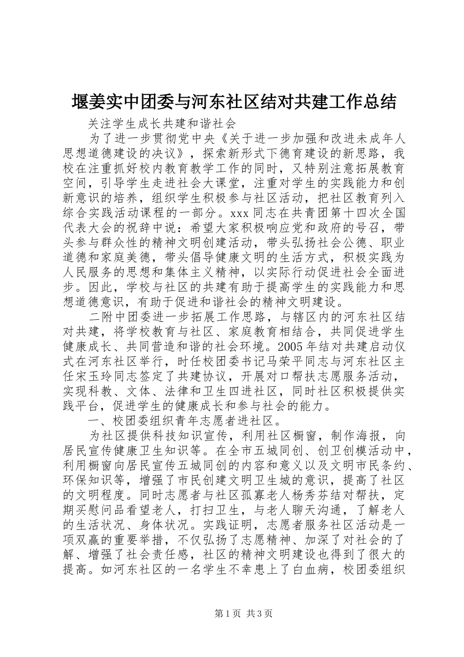 堰姜实中团委与河东社区结对共建工作总结_第1页