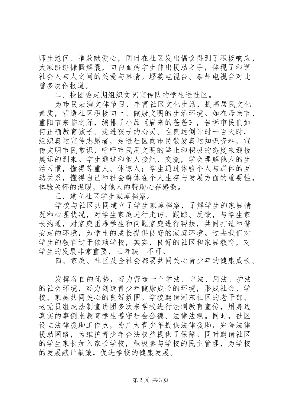 堰姜实中团委与河东社区结对共建工作总结_第2页