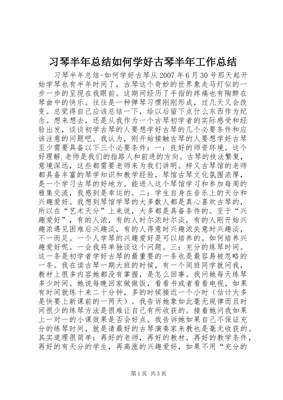 习琴半年总结如何学好古琴半年工作总结_1_第1页