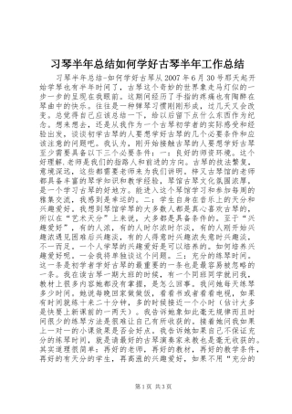 习琴半年总结如何学好古琴半年工作总结_1
