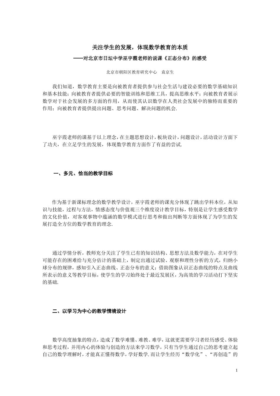 关注学生的发展，体现数学教育的本质_第1页