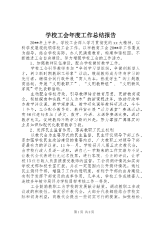学校工会年度工作总结报告