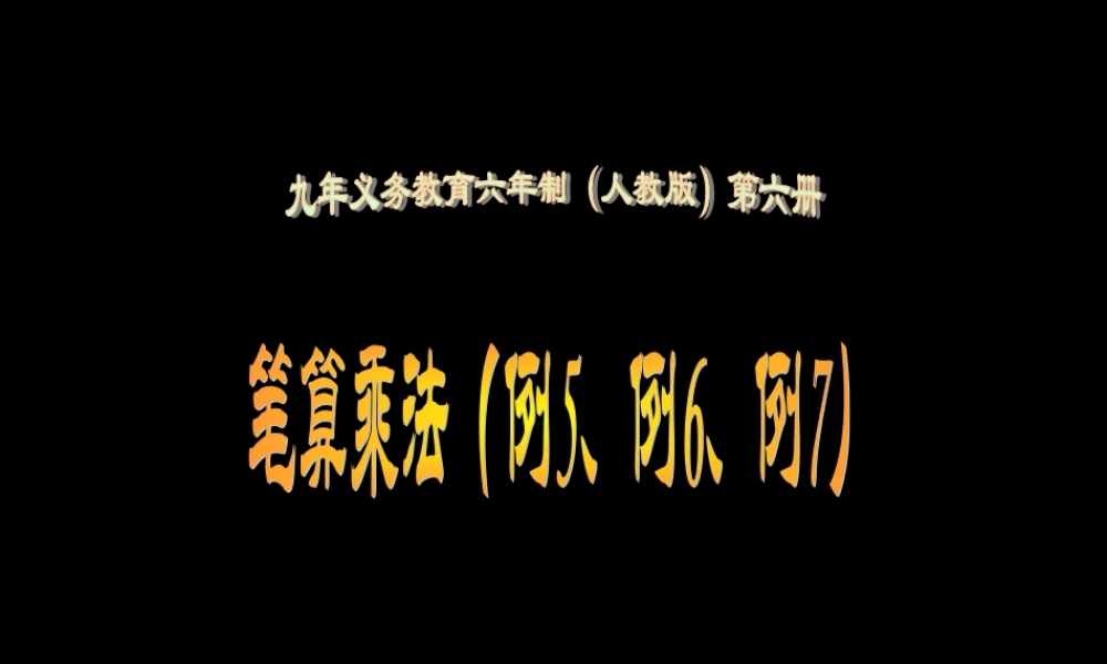 四年级数学笔算乘法［人教版］