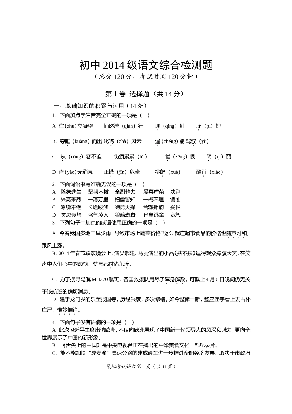 2014初三语文适应性检测_第1页