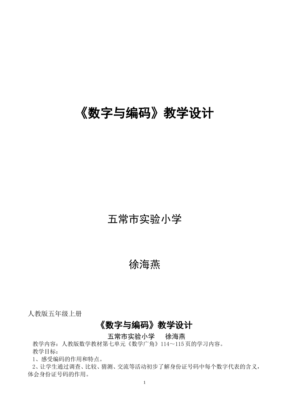 数字与编码教学设计_第1页