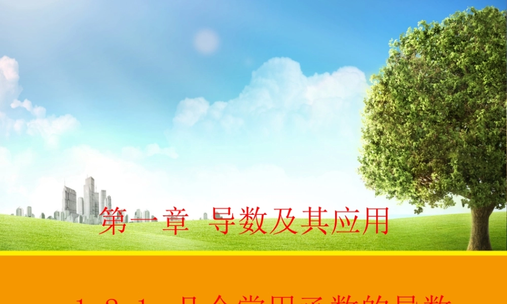 【数学】121几个常用函数的导数课件（人教A版选修2-2）