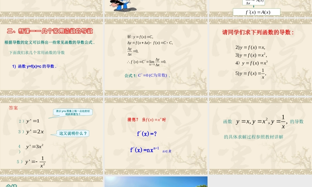 【数学】121几个常用函数的导数课件（人教A版选修2-2）
