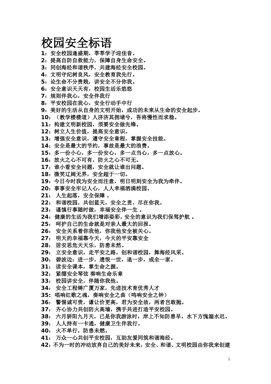 校园安全标语_第1页
