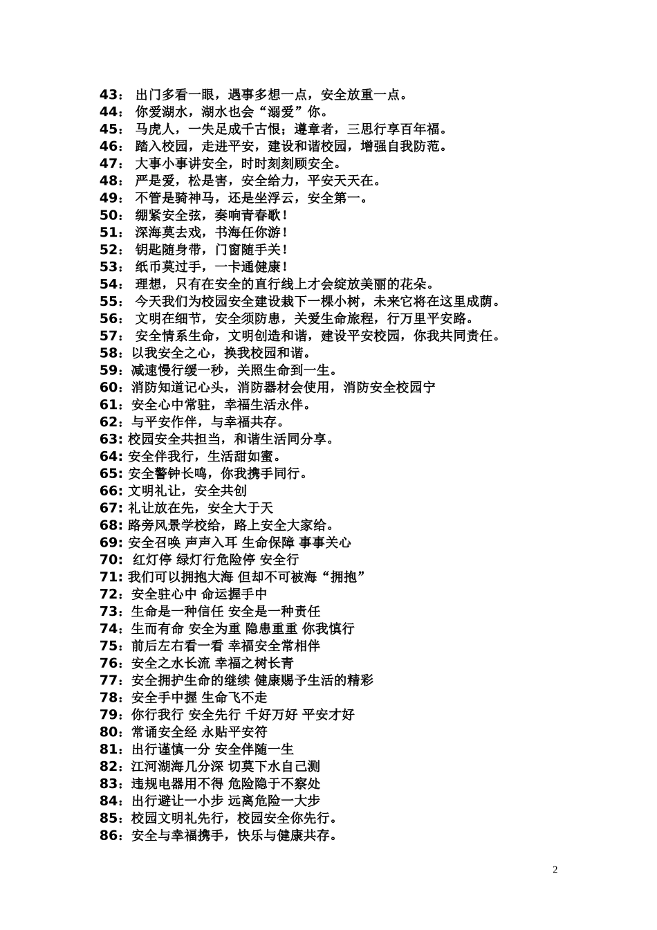 校园安全标语_第2页