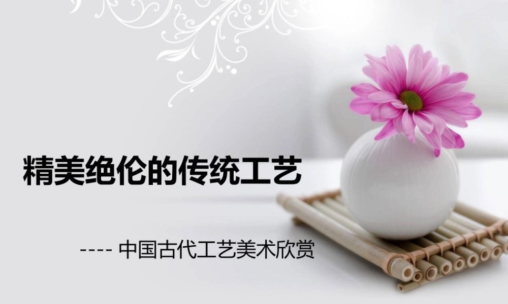 精美绝伦的传统工艺--中国古代工艺