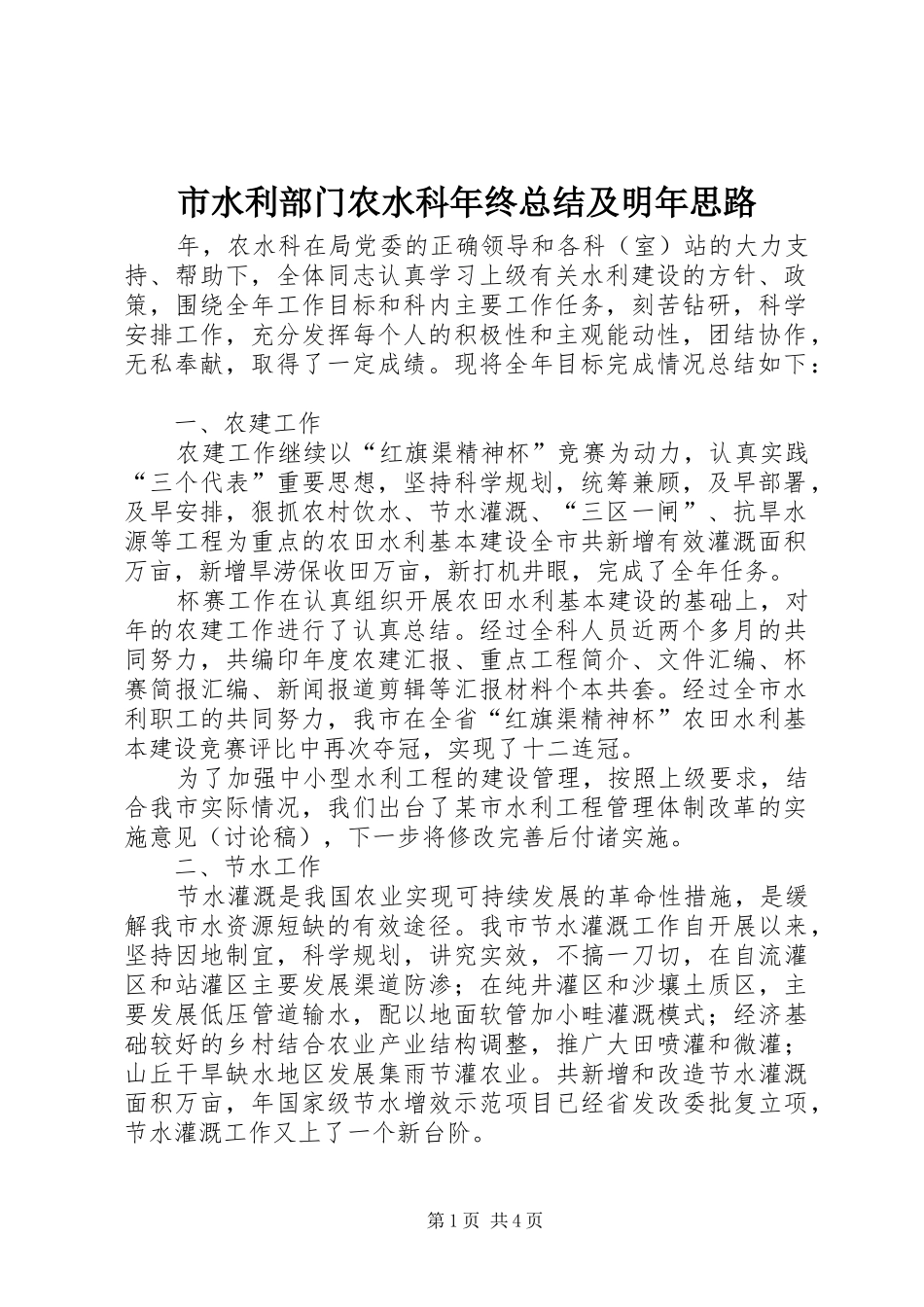 市水利部门农水科年终总结及明年思路_第1页