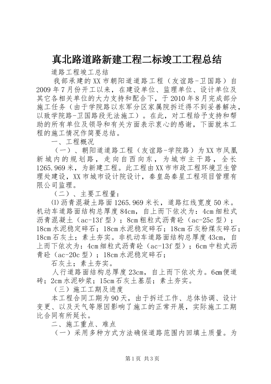 真北路道路新建工程二标竣工工程总结_第1页