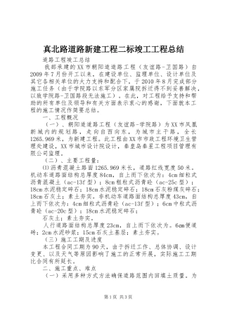 真北路道路新建工程二标竣工工程总结