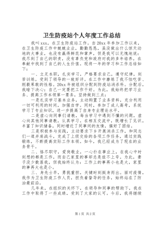 卫生防疫站个人年度工作总结