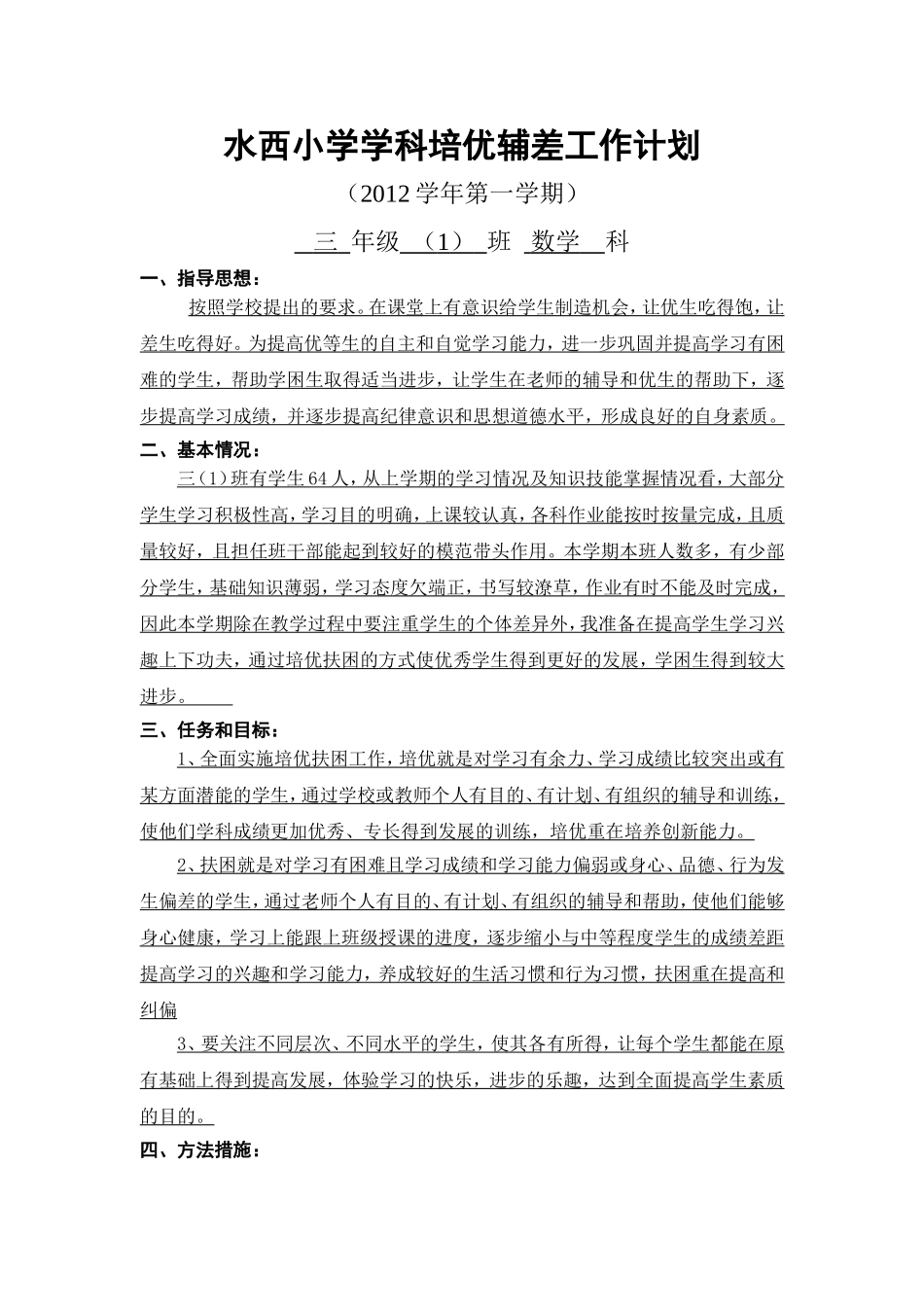 三（1）数学培优扶差计划_第1页