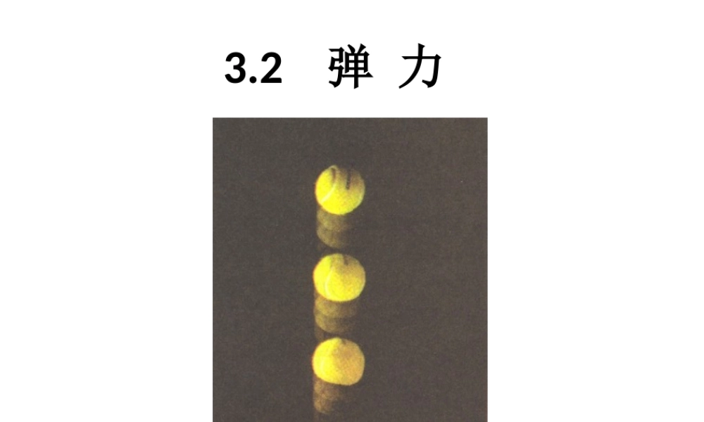 高一物理人教版必修一32《弹力》课件