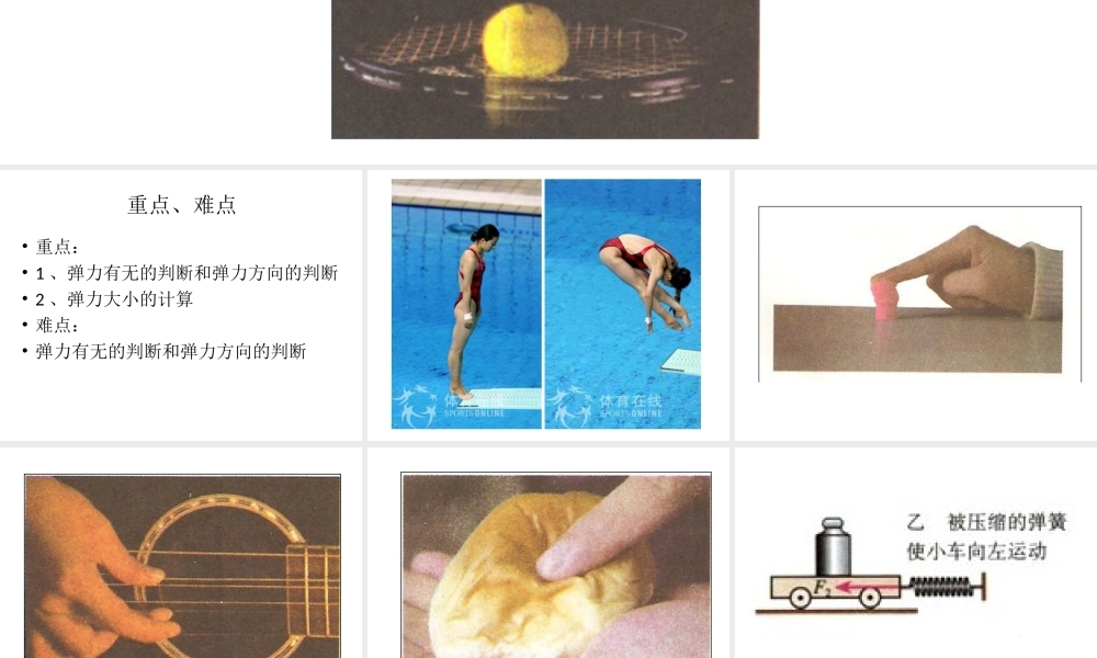 高一物理人教版必修一32《弹力》课件