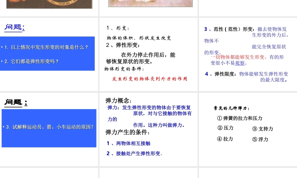 高一物理人教版必修一32《弹力》课件