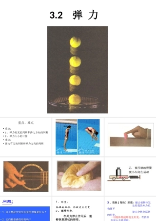 高一物理人教版必修一32《弹力》课件