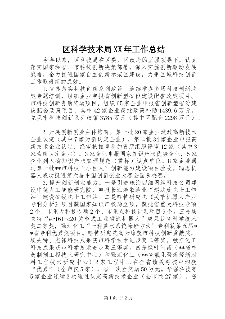 区科学技术局XX年工作总结_1_第1页