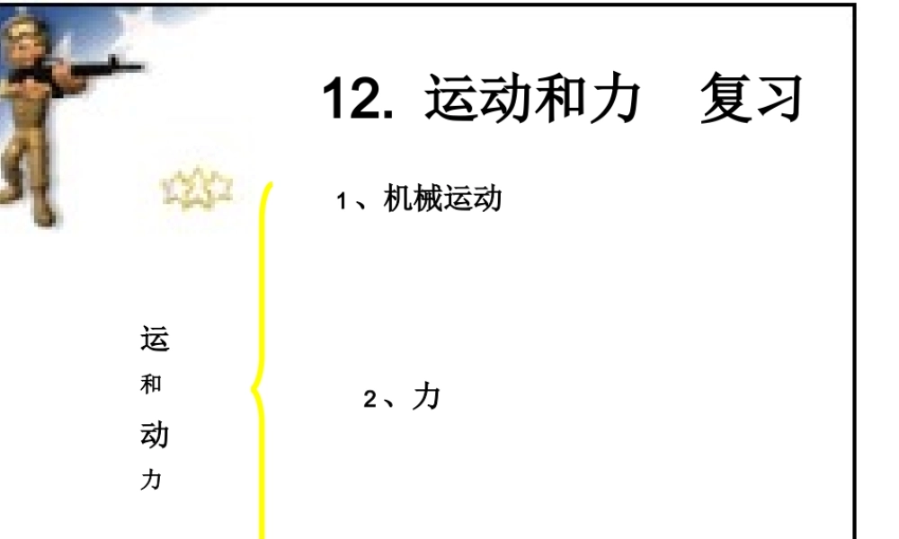 运动与力复习