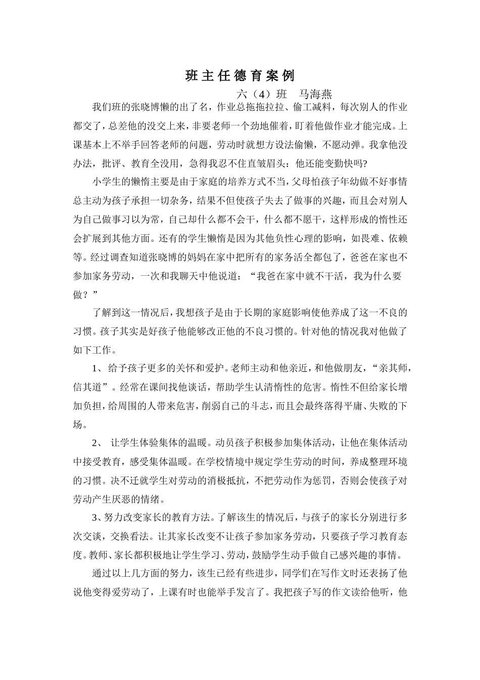 班主任德育案例_第1页