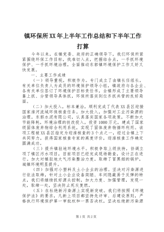 镇环保所XX年上半年工作总结和下半年工作打算