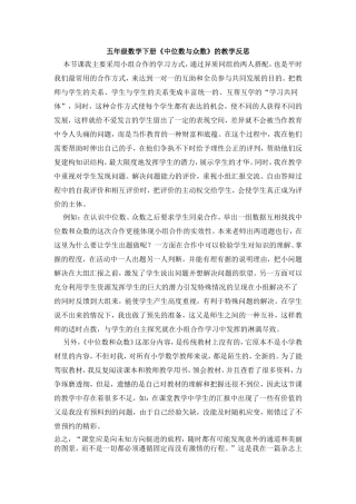 五年级数学下册《中位数与众数》的教学反思