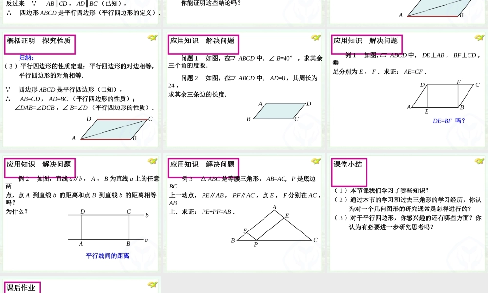 平行四边形的性质（1）