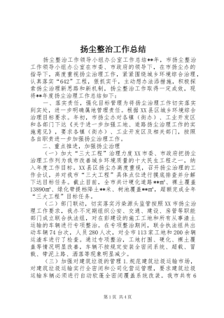 扬尘整治工作总结