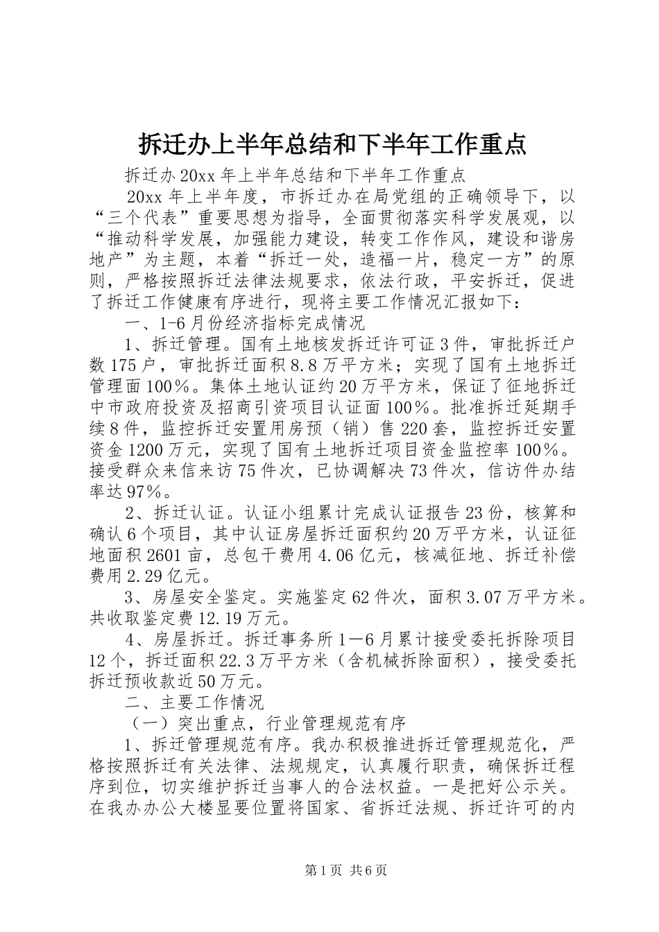 拆迁办上半年总结和下半年工作重点_1_第1页
