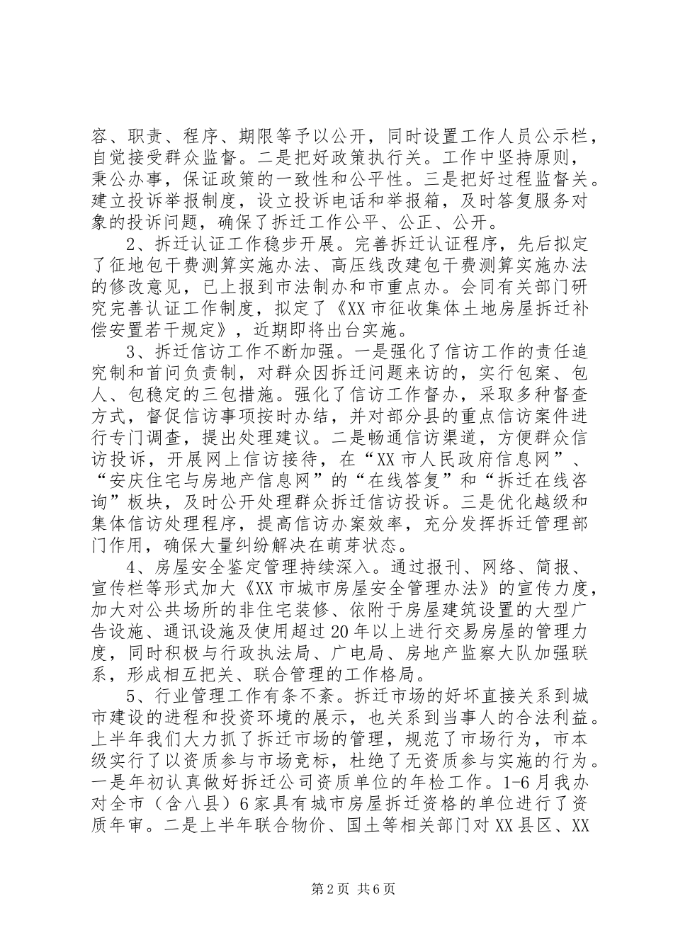 拆迁办上半年总结和下半年工作重点_1_第2页